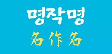 작명 어플 - 명작명(名作名)