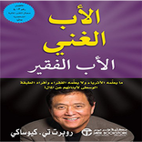 كتاب الأب الغني والأب الفقير
