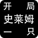 开局一只史莱姆 APK