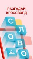 Фотокроссворд — реши кроссворд постер