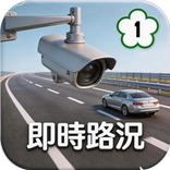 高速公路即時路況(LiveCam)
