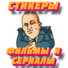 Стикеры русские фильмы и сериа icon