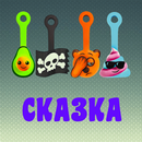 APK Сказка про скрепышей