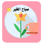 مسجات صباح الخير icon