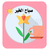 مسجات صباح الخير icône