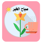 ikon مسجات صباح الخير