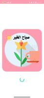 مسجات صباح الخير Cartaz