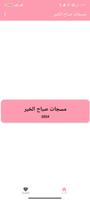 مسجات صباح الخير imagem de tela 2