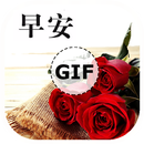 早安晚安 GIFS APK