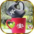 早安图像动画 APK