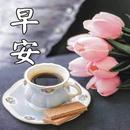早安-早安图片 轻松传送祝福问候 APK