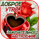 Доброе утро GIF APK