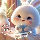 доброе утро Gif 2023 APK