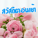 สวัสดีตอนเช้า คำคม เทศกาล 2565-APK