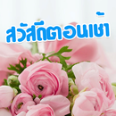 สวัสดีตอนเช้า คำคม เทศกาล 2565 APK