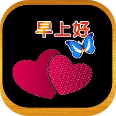 Baixar Good morning Chinese ,早安的場景 APK