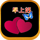 Good morning Chinese ,早安的場景 APK