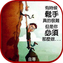 生命的智慧 APK