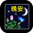 早安问候语图片 GIFS 2019 APK