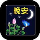 早安问候语图片 icon