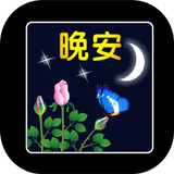 早安问候语图片 icon