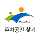 광산시민행복주차장 icono