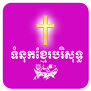 ទំនុកខ្មែរបរិសុទ្ធ APK