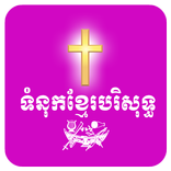 ទំនុកខ្មែរបរិសុទ្ធ