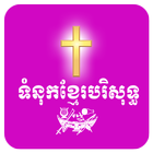 ទំនុកខ្មែរបរិសុទ្ធ icon