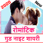 New Romantic Good Night shayari in hindi 2020 icône