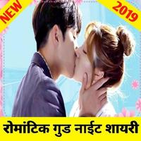 New Romantic Good Night shayari in hindi 2020 Affiche