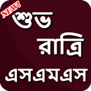 শুভ রাত্রি এসএমএস বাংলা - Good Night SMS Bangla APK