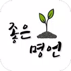 명언, 좋은글, 힐링, 치유, 위로, 회복, 감동의 글 biểu tượng