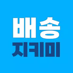 배송지키미 - 택배조회, 송장 자동등록