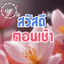 สวัสดีตอนเช้าภาพเคลื่อนไหว Gif APK
