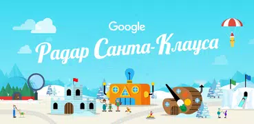 Радар Санта-Клауса