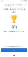 Google アンケート モニター スクリーンショット 3