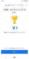 Google アンケート モニター スクリーンショット 3