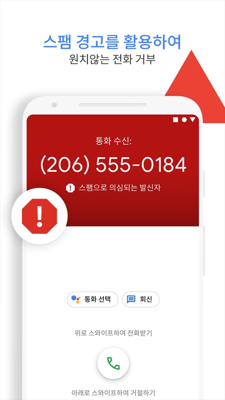 Android용 Google의 전화 앱 - 발신번호 표시 및 스팸 차단 Apk 다운로드