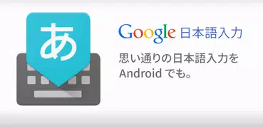 Google Japanese Input