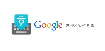 Google Korean Input