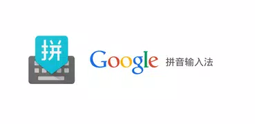 Google Pinyin Input