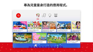 安卓TV安裝YouTube Kids for Android TV 海報