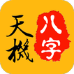 天機八字算命 icône