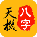 天機八字算命