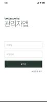 베러웍스 관리자 Screenshot 1