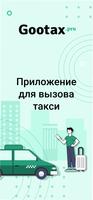 Гутакс: заказ такси โปสเตอร์