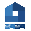 골목골목