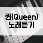 퀸(Queen)  노래듣기 icon