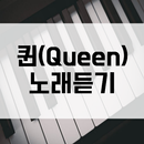 퀸(Queen)  노래듣기-APK